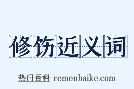 修饬近义词是什么意思的图片